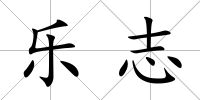 樂志