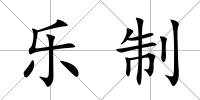 樂制