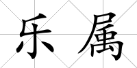 樂屬