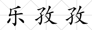 樂孜孜