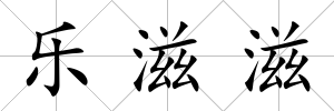樂滋滋