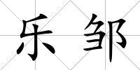 樂鄒