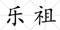 樂祖