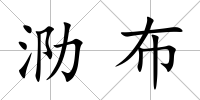 泐布