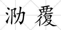 泐覆