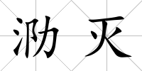 泐滅