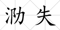 泐失