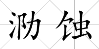 泐蝕