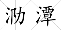 泐潭