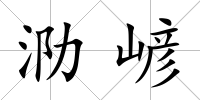 泐嵃