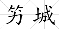 竻城