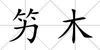 竻木