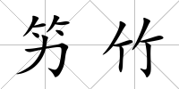 竻竹