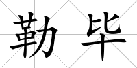 勒畢