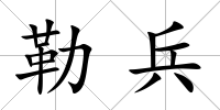 勒兵