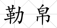 勒帛