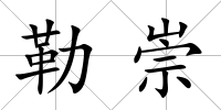 勒崇