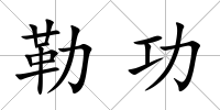 勒功