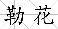 勒花