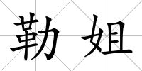 勒姐