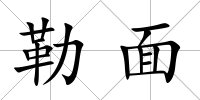 勒面