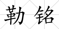 勒銘