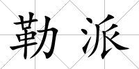 勒派