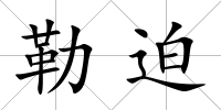 勒迫