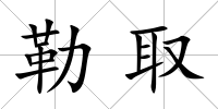 勒取