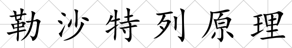 勒沙特列原理