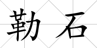 勒石