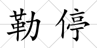 勒停