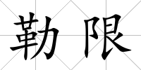 勒限