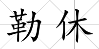 勒休