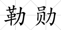 勒勛