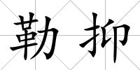 勒抑