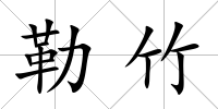 勒竹