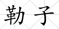 勒子