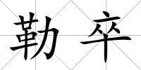勒卒