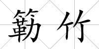 簕竹