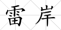 雷岸