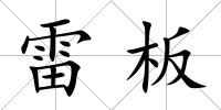 雷板