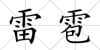 雷雹