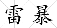 雷暴
