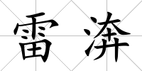 雷渀