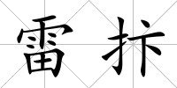 雷抃