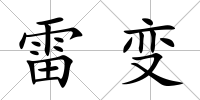 雷變