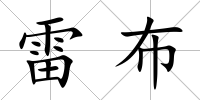 雷布