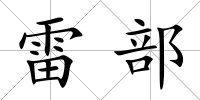 雷部
