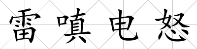 雷嗔電怒